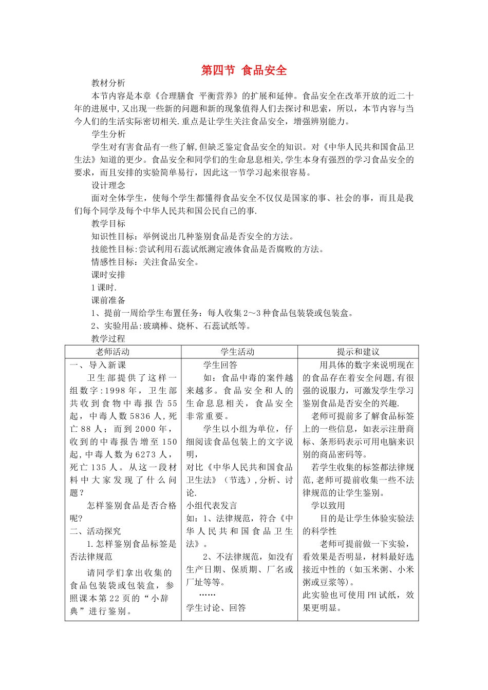 七年级生物下册-第一章-第四节-食品安全-教案-冀教版_第1页