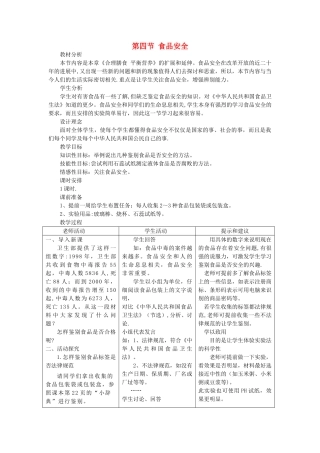 七年级生物下册-第一章-第四节-食品安全-教案-冀教版