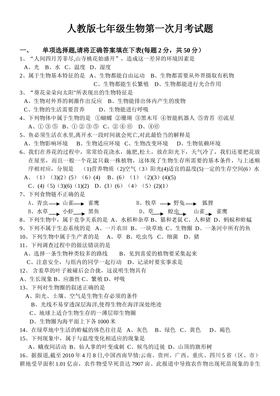七年级生物上册第一次月考测试题及答案_第1页