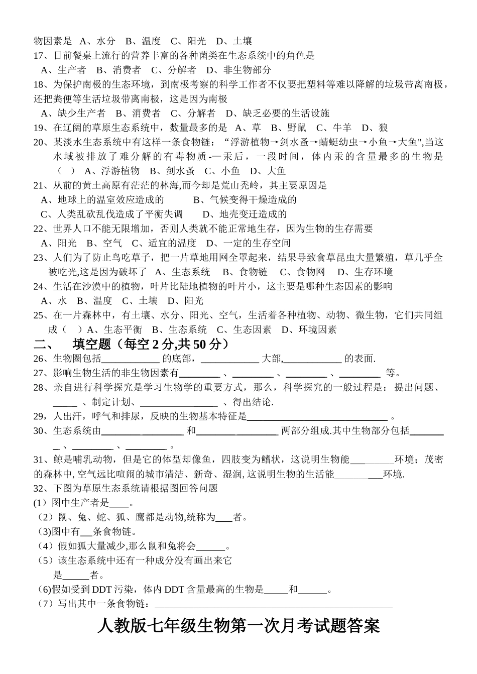 七年级生物上册第一次月考测试题及答案_第2页