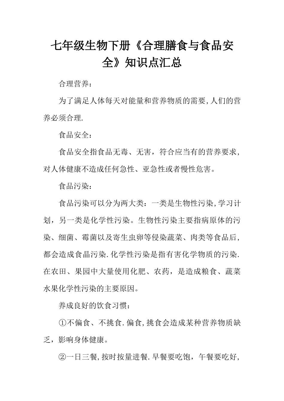 七年级生物下册《合理膳食与食品安全》知识点汇总_第1页