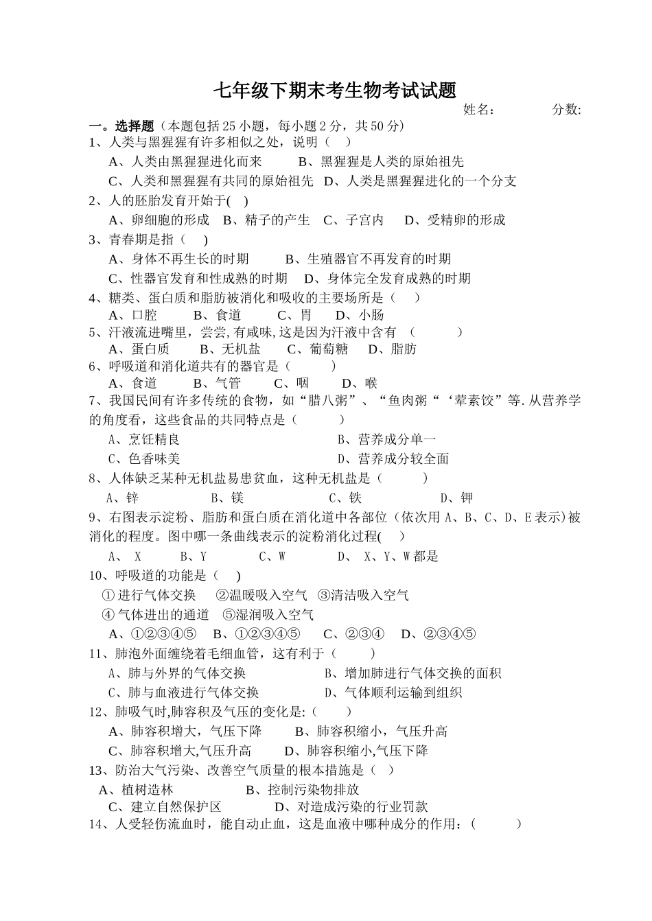 七年级生物下册期末考试卷及答案_第1页