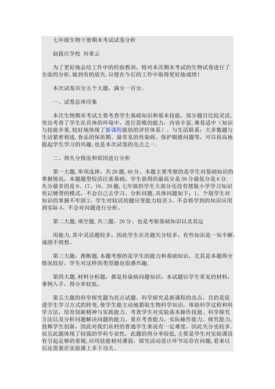 七年级生物下册期末考试试卷分析_第1页