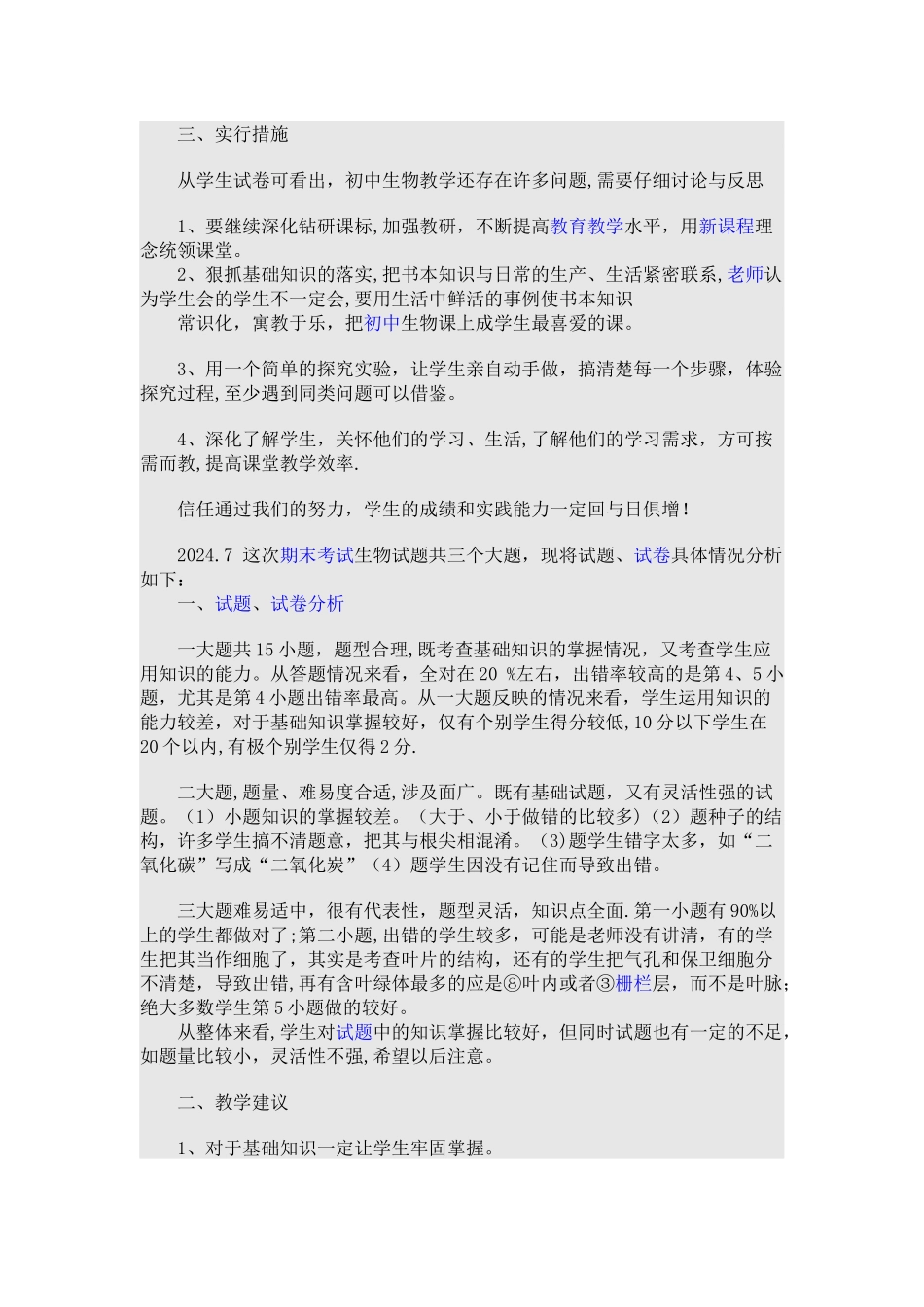七年级生物下册期末考试试卷分析_第2页