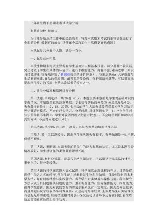 七年级生物下册期末考试试卷分析