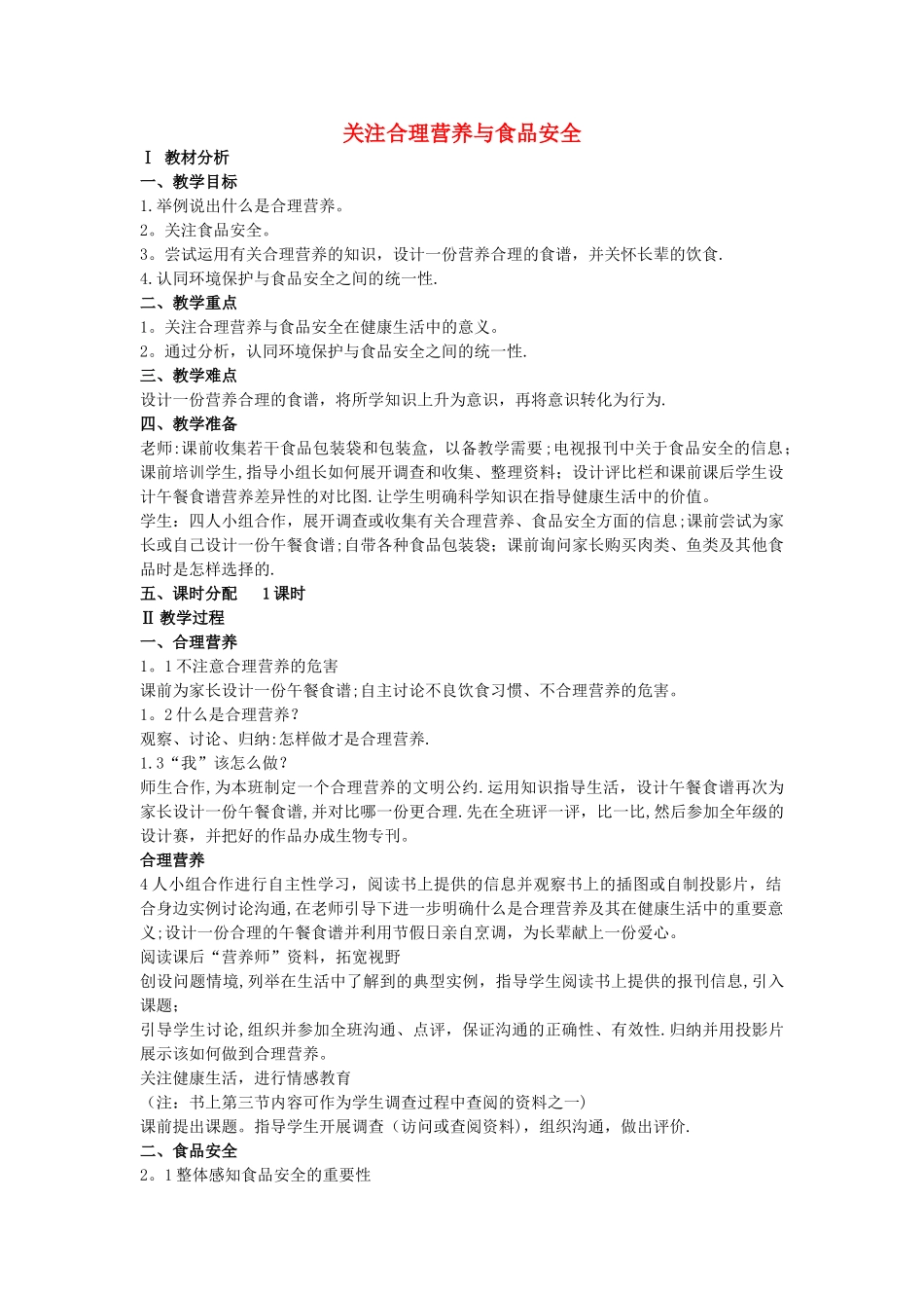 七年级生物下册-第四单元-第二章-第三节-关注合理营养与食品安全教案-新人教版_第1页