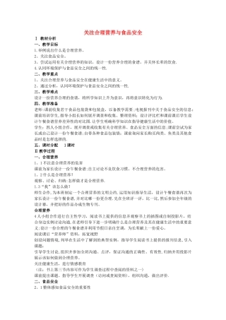 七年级生物下册-第四单元-第二章-第三节-关注合理营养与食品安全教案-新人教版