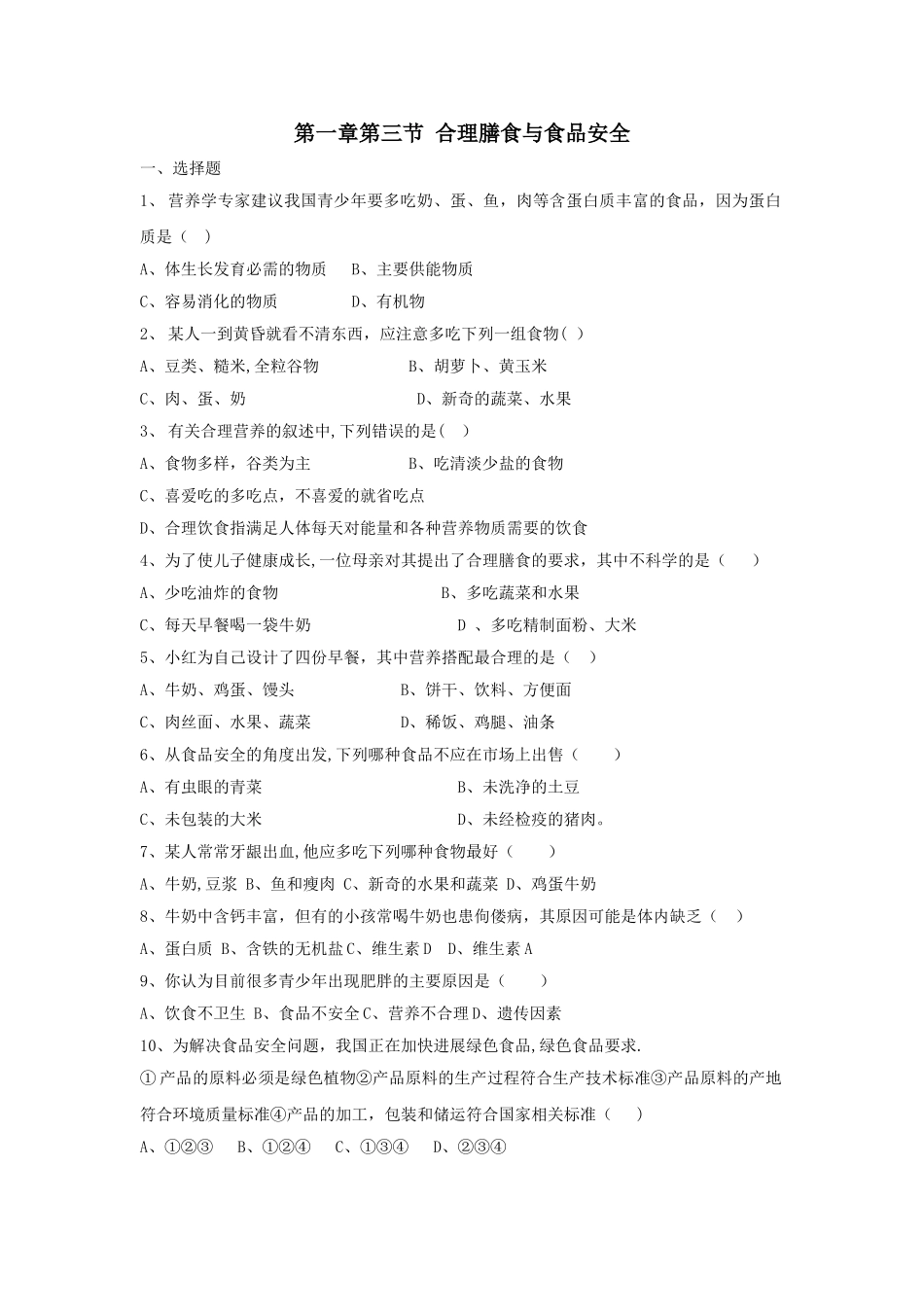 七年级生物合理膳食与食品安全测试题_第1页