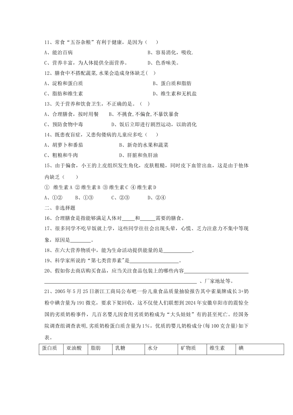 七年级生物合理膳食与食品安全测试题_第2页