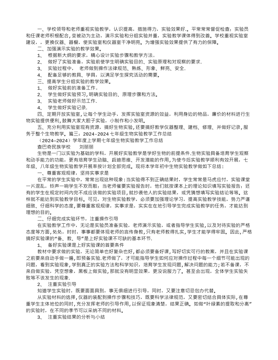 七年级生物实验教学工作总结_第2页