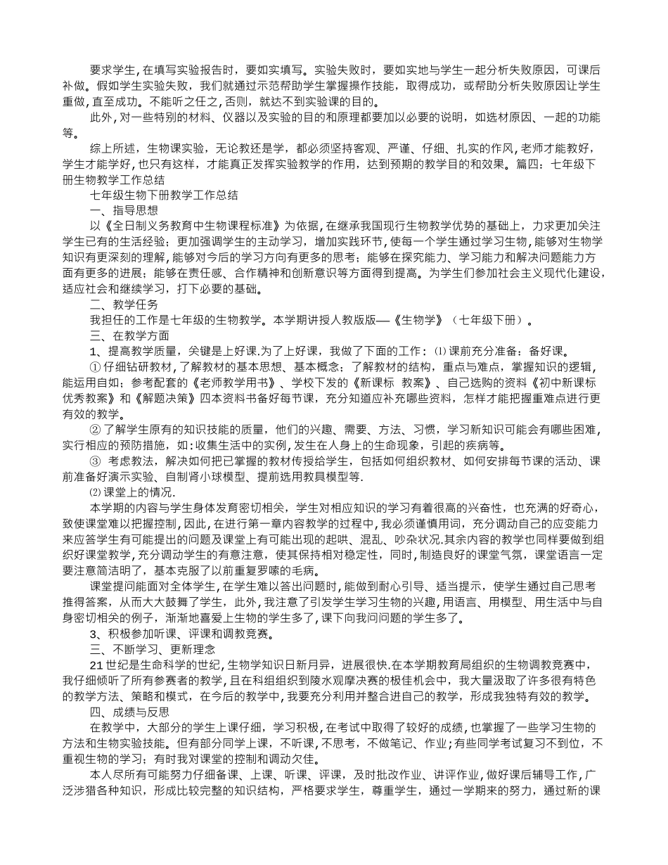 七年级生物实验教学工作总结_第3页