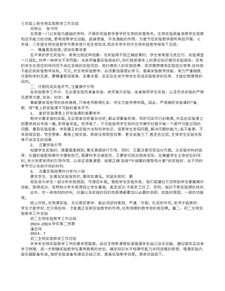 七年级生物实验教学工作总结