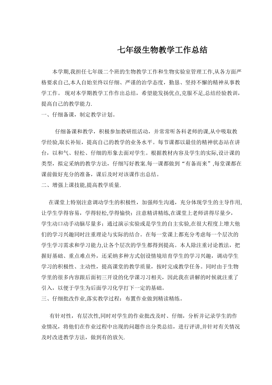 七年级生物教学工作总结doc_第1页
