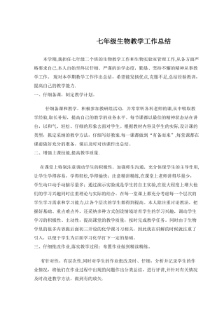 七年级生物教学工作总结doc