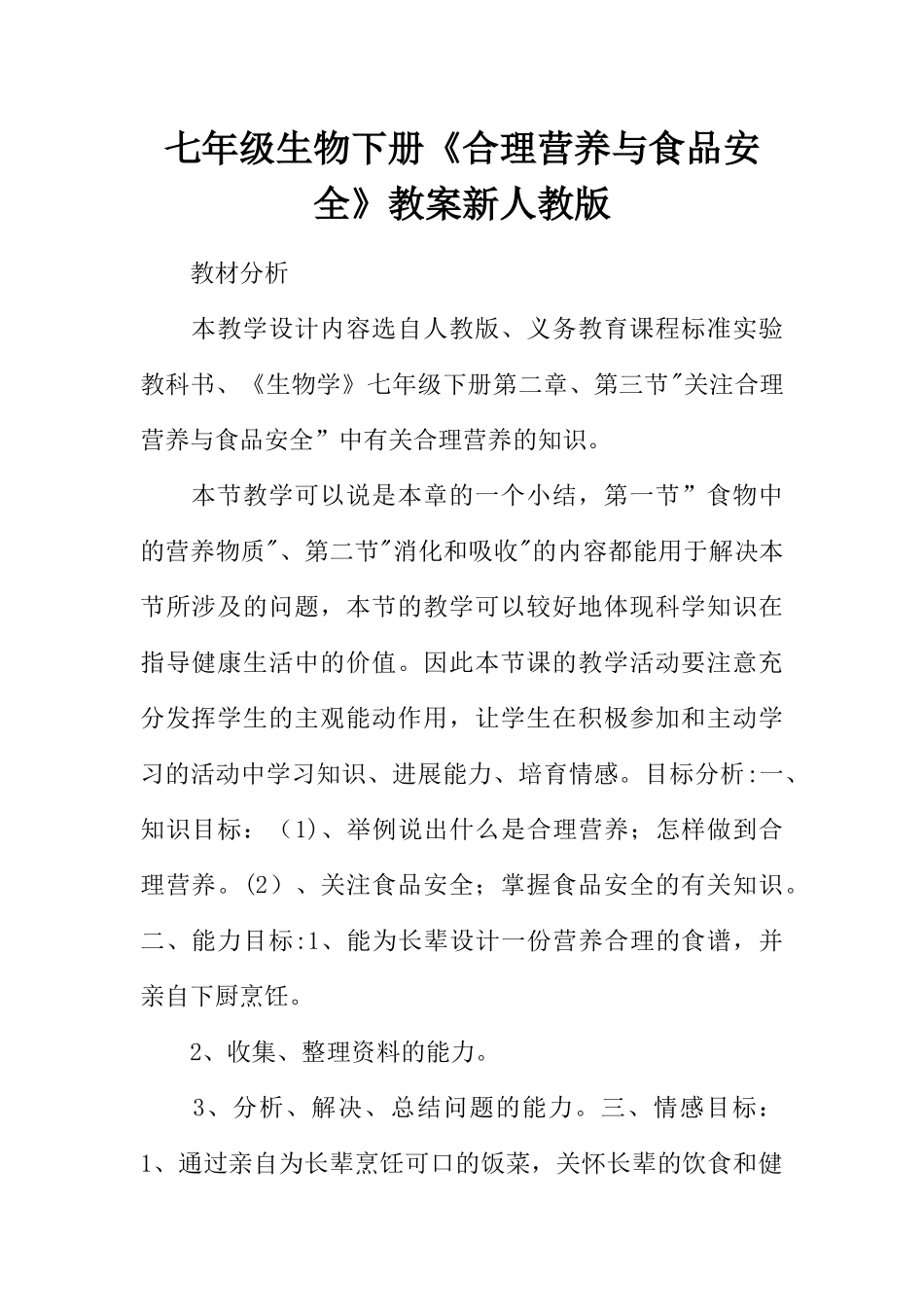 七年级生物下册《合理营养与食品安全》教案新人教版_第1页