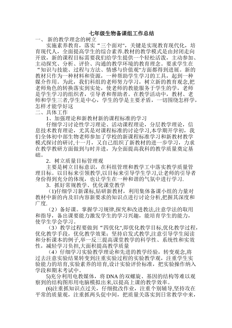七年级生物备课组工作总结_第1页