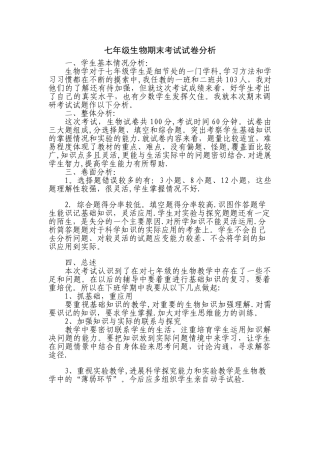 七年级生物期末考试试卷分析