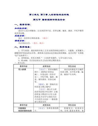 七年级生物膳食指南与食品安全