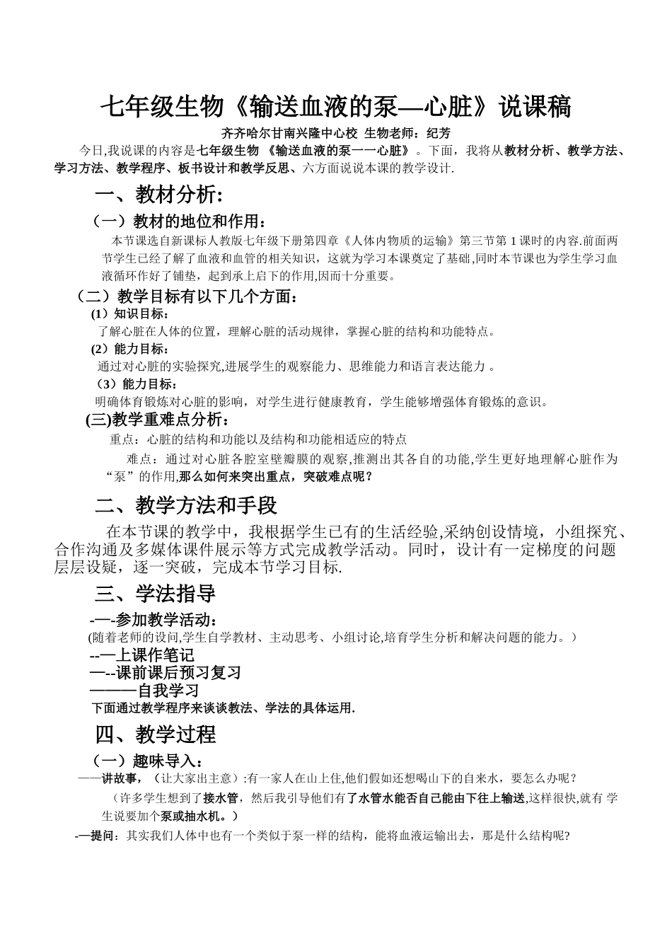 七年级生物输送血液的泵-心脏--说课稿_第1页