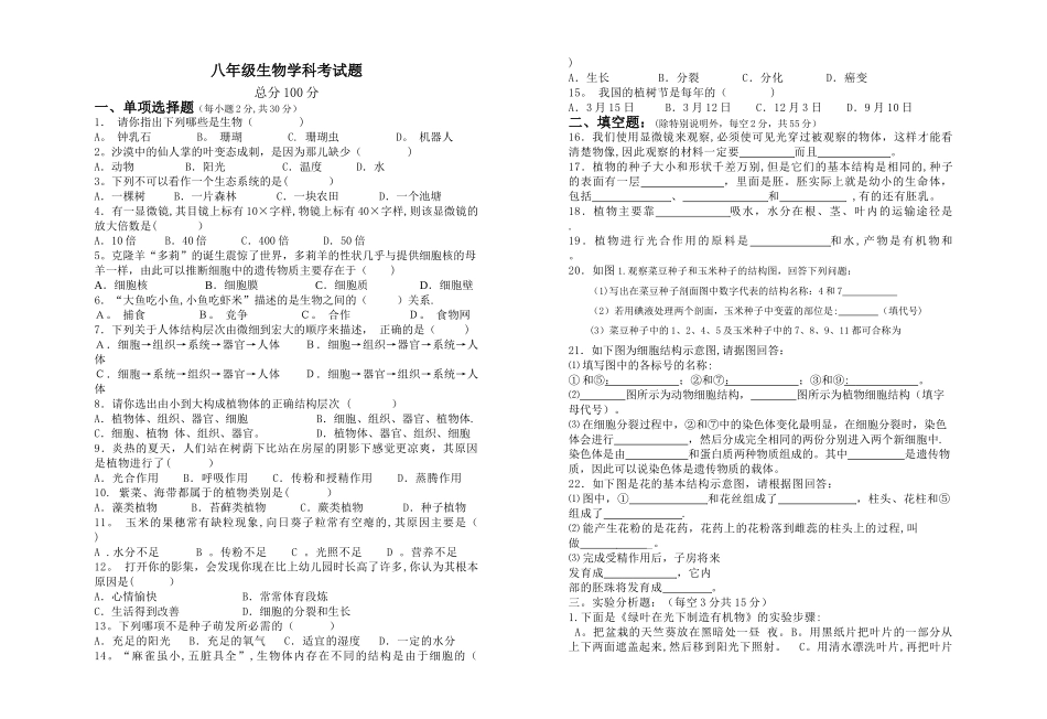 七年级生物人教版上册期末考试卷及答案_第1页