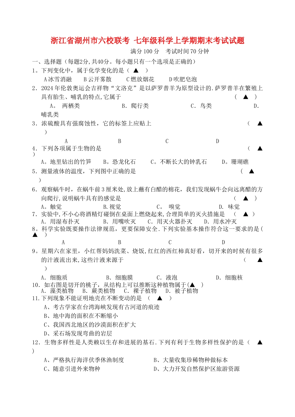 七年级科学上学期期末考试试题_第1页