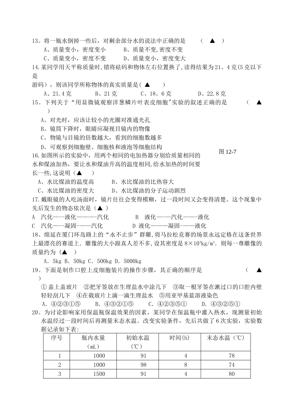 七年级科学上学期期末考试试题_第2页