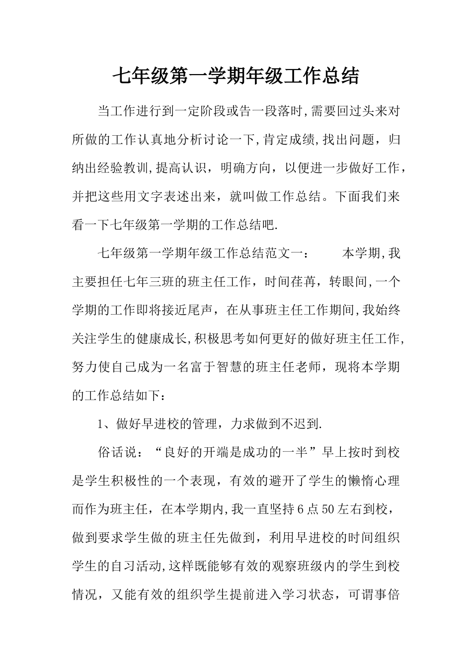 七年级第一学期年级工作总结_第1页