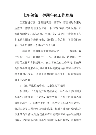 七年级第一学期年级工作总结