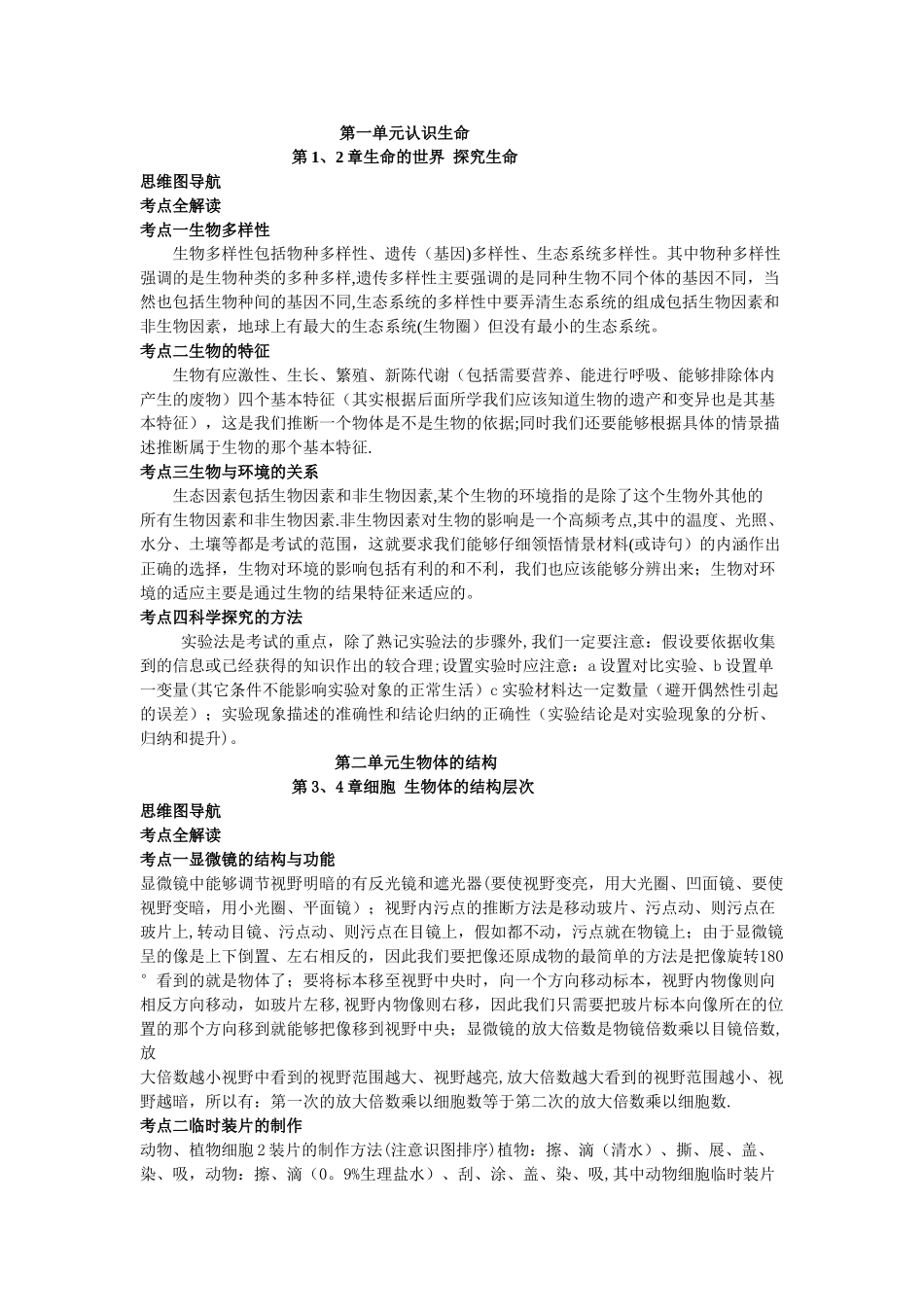 七年级生物学上下册思维导图和知识点_第1页