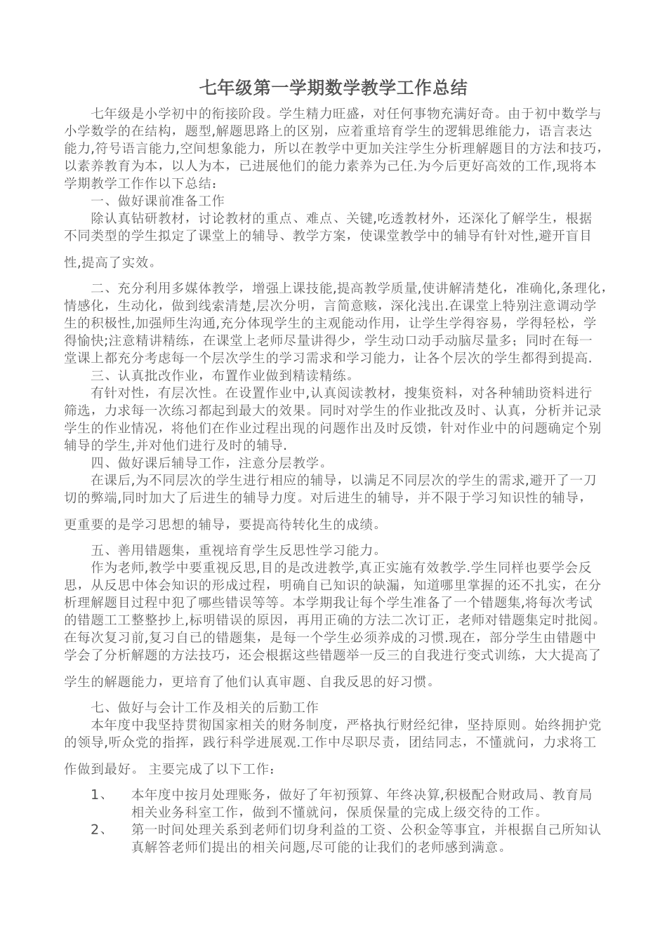 七年级第一学期数学教学工作总结_第1页