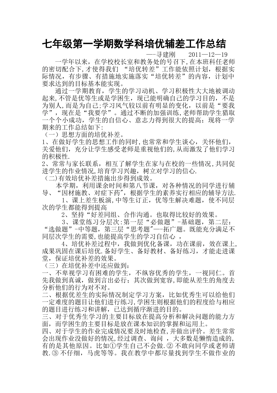 七年级第一学期数学科培优辅差工作总结_第1页