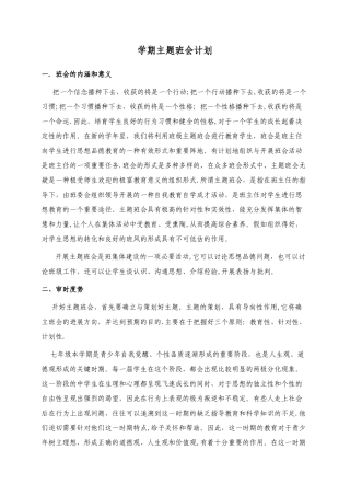 七年级第二学期主题班会计划