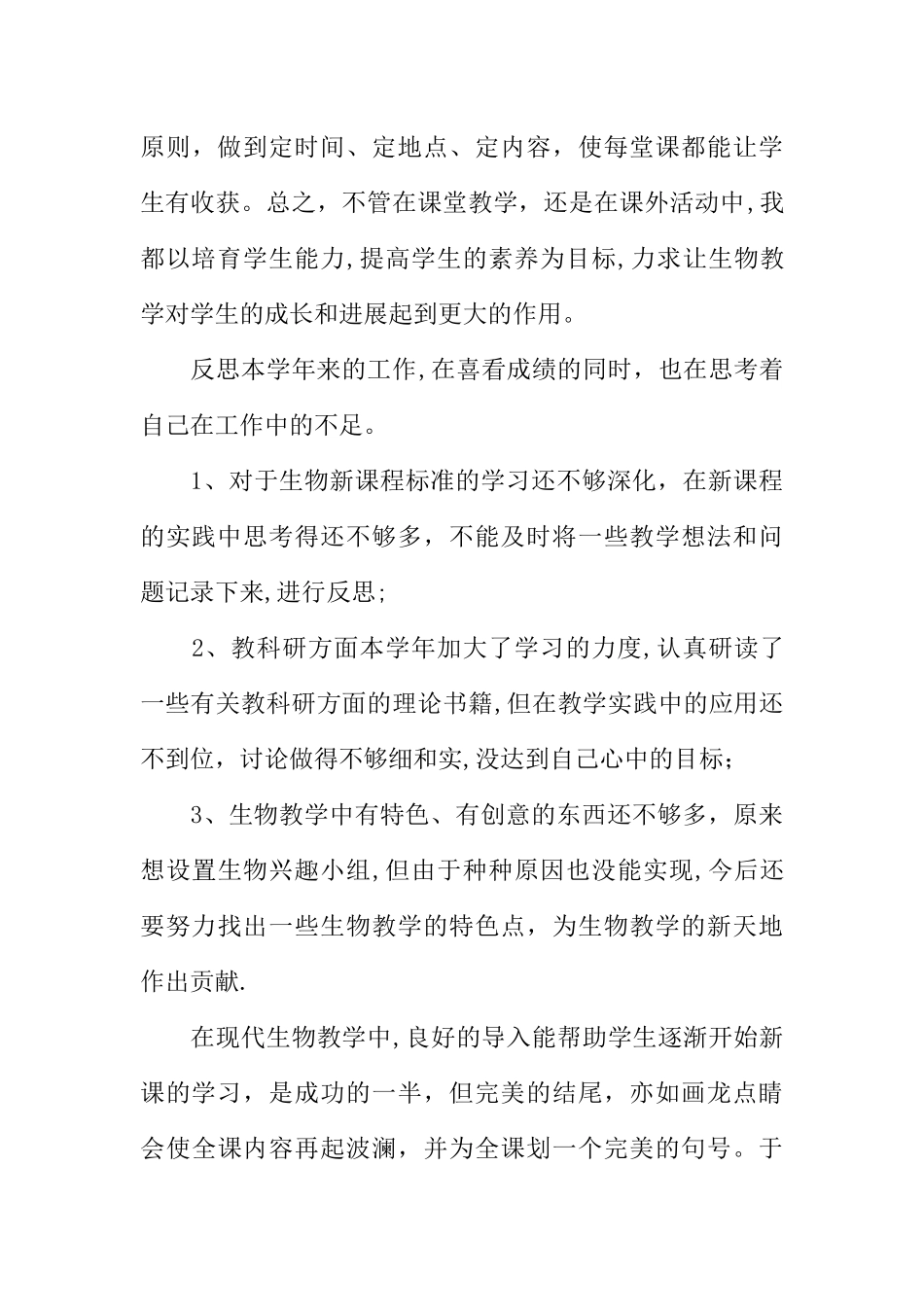 七年级生物课教学期末工作总结_第3页