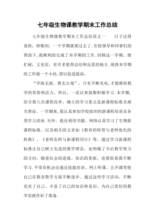 七年级生物课教学期末工作总结