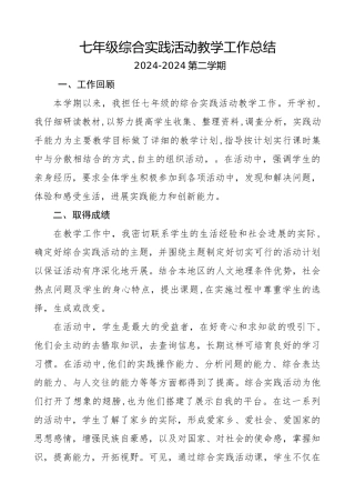 七年级综合实践活动教学工作总结