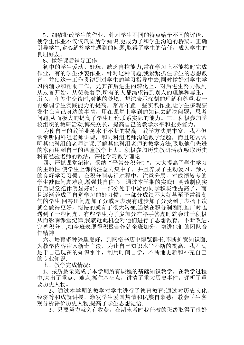 七年级老师历史教学工作总结_第2页