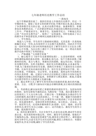 七年级老师历史教学工作总结