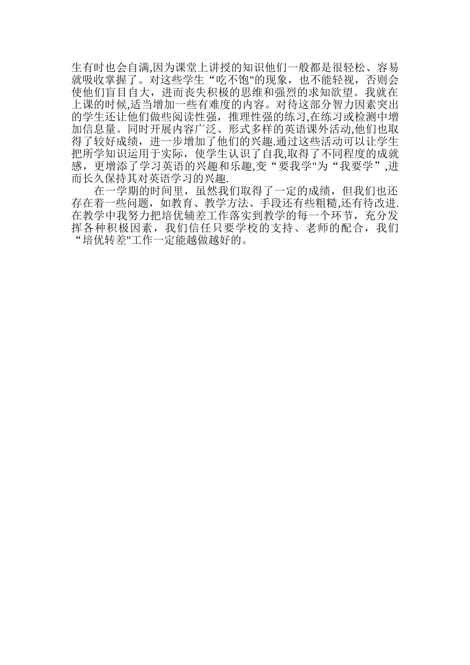 七年级英语上学期培优补差工作总结_第3页
