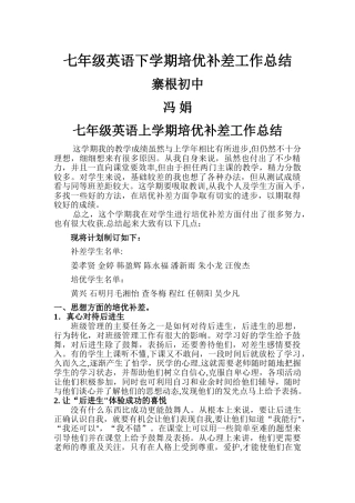 七年级英语上学期培优补差工作总结