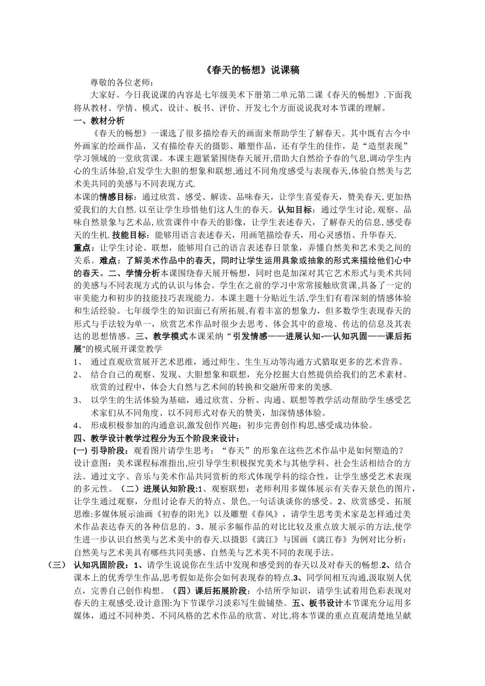 七年级美术-《春天的畅想》说课稿_第1页