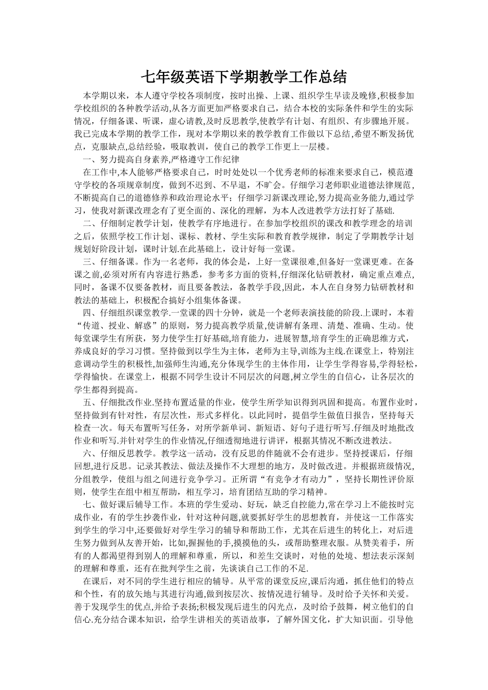 七年级英语下学期教学工作总结(多份!经典!)_第1页