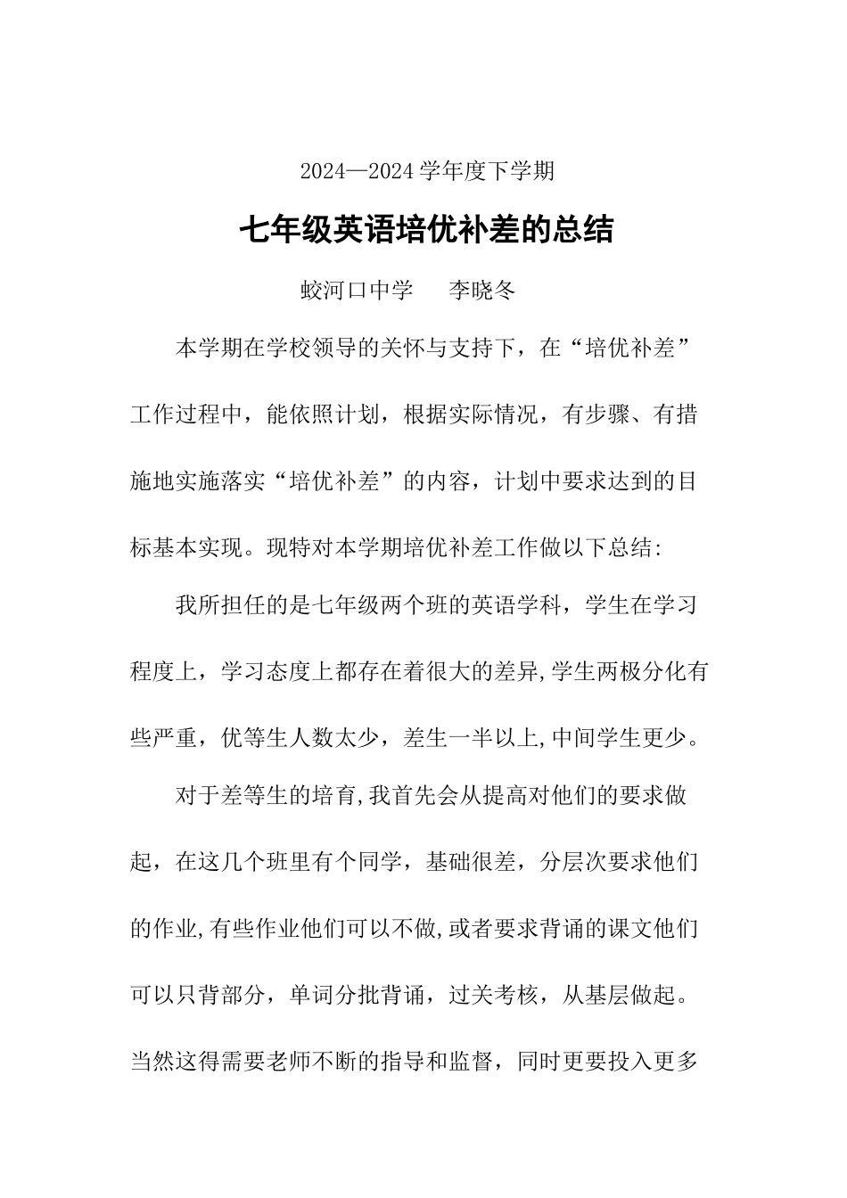 七年级英语下学期培优补差工作总结_第1页