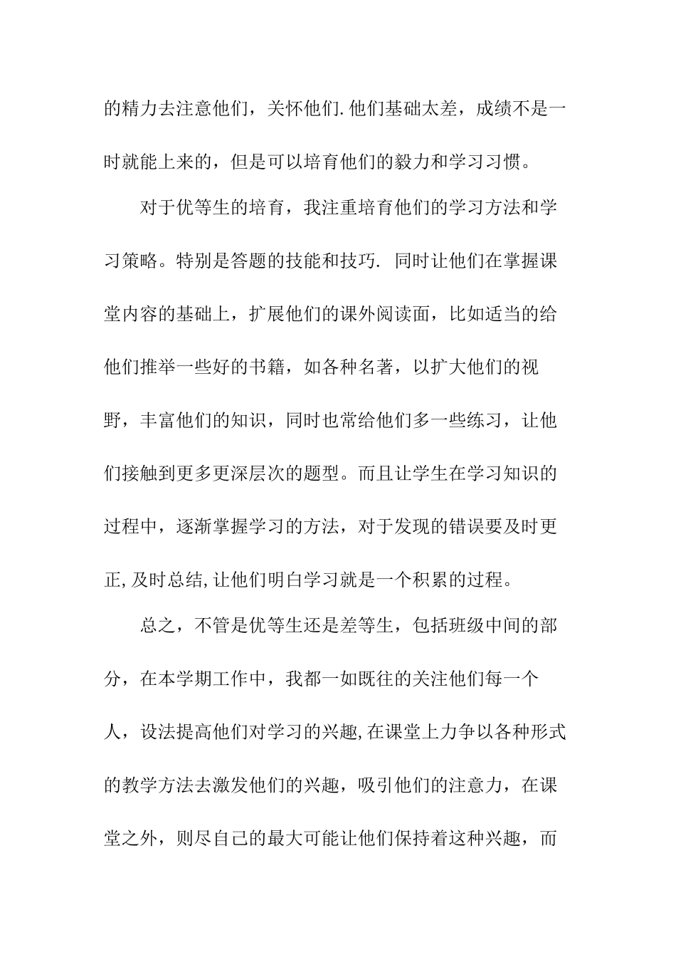 七年级英语下学期培优补差工作总结_第2页