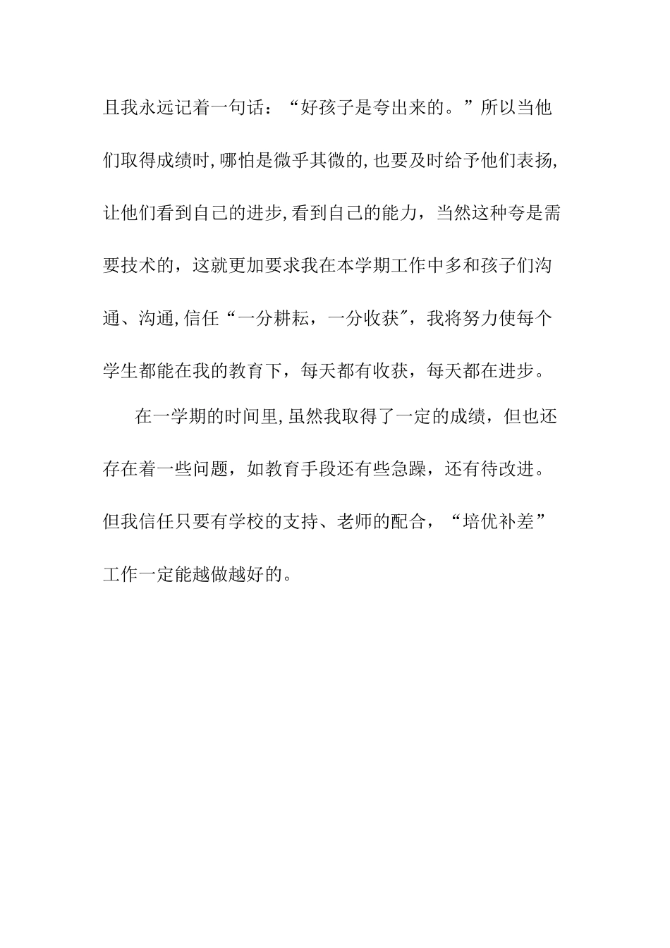 七年级英语下学期培优补差工作总结_第3页