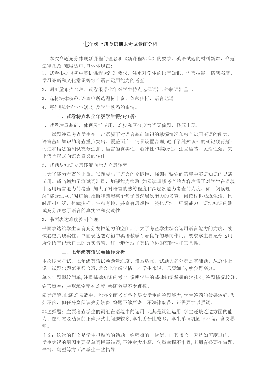七年级英语期末考试卷面分析_第1页