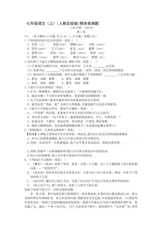 七年级语文上册人教版期末测试题及答案解析