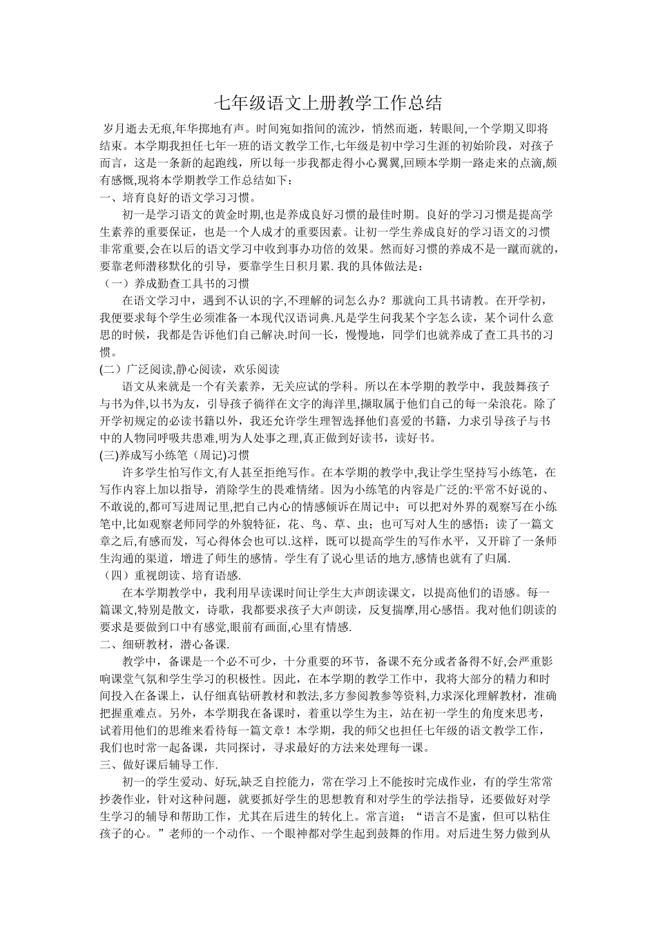 七年级语文上册教学工作总结_第1页