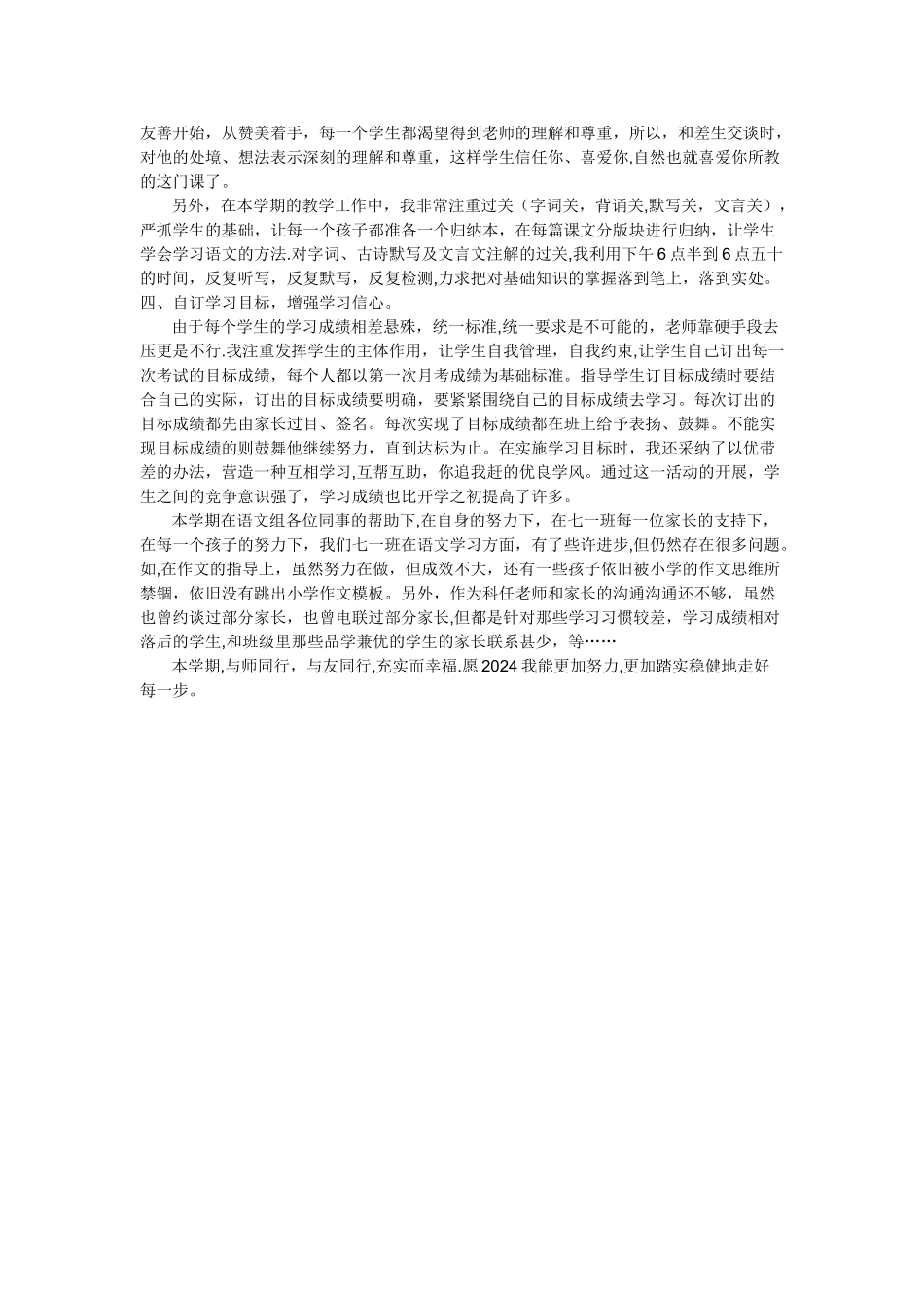 七年级语文上册教学工作总结_第2页