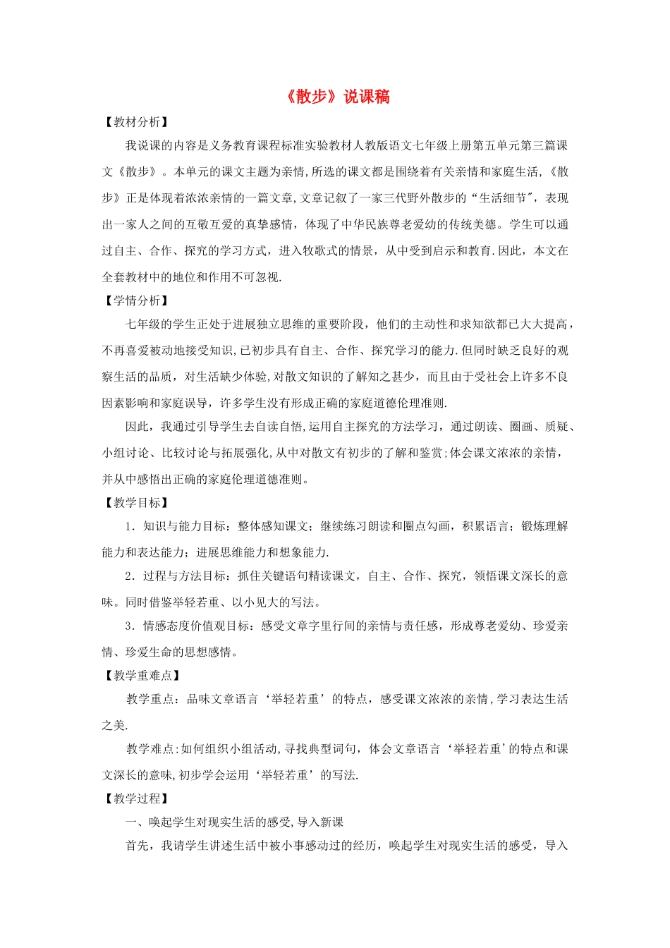 七年级语文上册散步说课稿人教新课标版_第1页