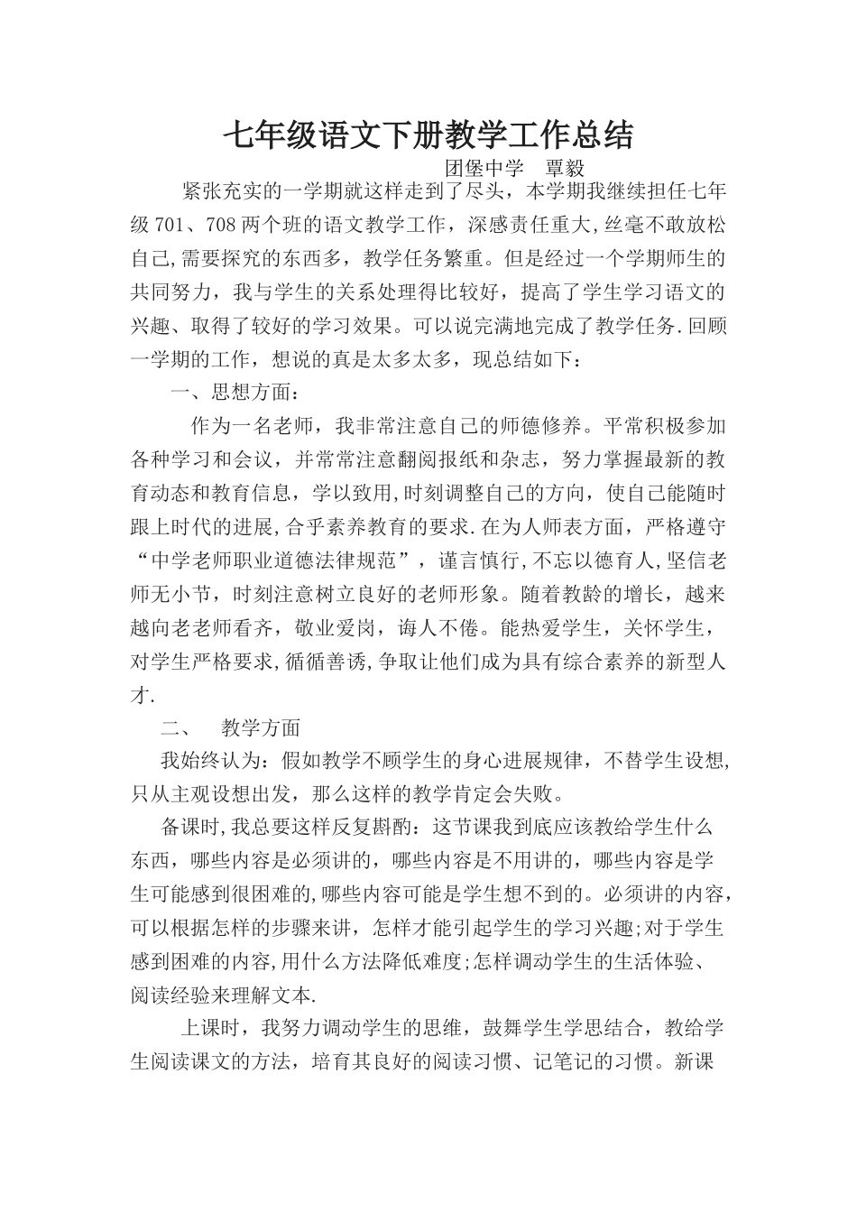 七年级语文下册教学工作总结_第1页